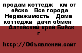 продам коттедж 1 км от ейска - Все города Недвижимость » Дома, коттеджи, дачи обмен   . Алтайский край,Бийск г.